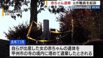 赤ちゃん遺体を寺に遺棄 33歳の母親を起訴「1人で埋めた」 刑事責任問えると判断 甲府地検