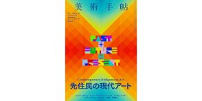 なぜ、いま「先住民の現代アート」なのか？　『美術手帖』2024年7月号は、「先住民の現代アート」特集