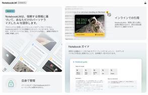 グーグルの生成AIサービス「NotebookLM」が日本でも一般公開、調査と制作を助けてくれるAIパートナー