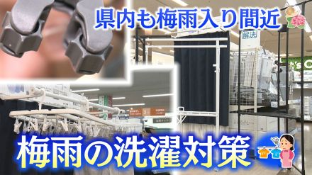 ”高温多雨”で洗濯物も増える2024年…梅雨時の洗濯に救世主？　最新便利グッズを紹介　静岡