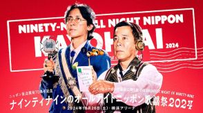 「ナイナイ歌謡祭」今年も横浜アリーナで　ロバート秋山、鈴木雅之、あのら5組発表