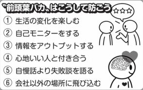 前頭葉を使って人生は前途洋々　50代で刺激して意欲あふれる60代に