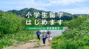 保育園留学に続く「小学生留学」をキッチハイクが開始、子どもは自然の中で学習、大人はテレワーク　北海道や新潟県で受付中