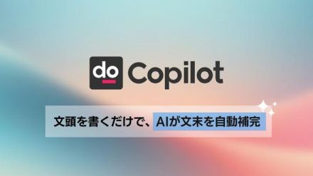 自動で文末を補完するAI校正サービスの新機能「Shodo Copilot」