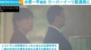 水原一平被告 ウーバーイーツ配達員に