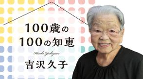 【100歳の100の知恵】ただ年上ということだけで、上から目線でなにか言うのは、おこがましい。年齢や性別関係なく、相手を尊重する気持ちを忘れない