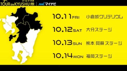 EFなど海外チームも出場！　大分・熊本・福岡を駆け抜けるマイナビ ツール・ド・九州２０２４