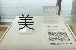 【八戸市美術館】館長が復活させた「美」を展示して製作キット発売 ⇒「あまりにもストーリーとして美しすぎる」と大きな反響