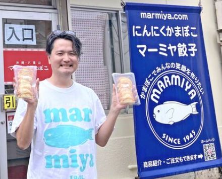 マーミヤ餃子、めんそーれフェスタで連覇　すり身のふわっと食感が特徴　東京のイベント　期間中8千個を売り上げ