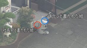 【速報】大阪・松原市のゴルフ練習場でバケツが爆発し従業員がけがをした事件　「キケン」と書かれた紙の他に「社長宛」と書かれた紙が貼られていたか