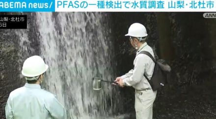 PFASの一種検出で水質調査 山梨・北杜市