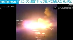 エンジン爆発か セブ島沖で漁船火災 漁師ら6人死亡