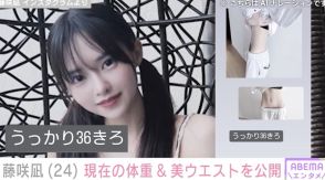 “AI級の美少女”2児のシンママ・藤咲凪、現在の体重＆細いウエストを公開「ダイエットしていたらぺらぺらになりすぎた」