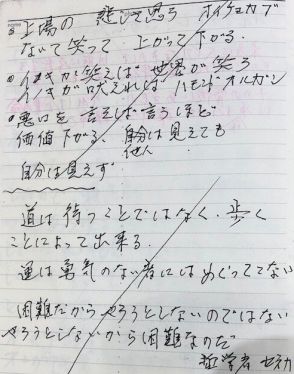 アントニオ猪木さん「超猪木展」、手帳に書き残していた「闘魂語録」初公開「道は待つことではなく歩くことによって出来る」…２０日から京王百貨店新宿店