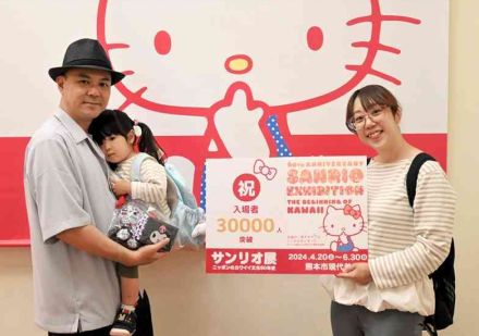 「サンリオ展」3万人突破　熊本市現代美術館　30日まで