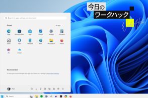 Windows 11スタートメニューの使い勝手をよくする10のコツ【今日のワークハック】