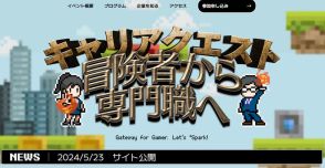 ゲーム業界就活イベント「キャリアクエスト」6/30秋葉原