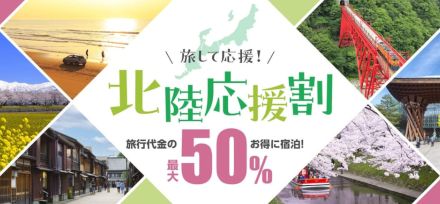 JTB、新潟県の「北陸応援割」を販売再開。ツアー代金が50％オフ