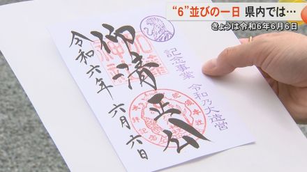 令和6年6月6日一日にどれだけ「6」がそろうか　御朱印に誕生日など「6」に結びつくものを取材【熊本発】