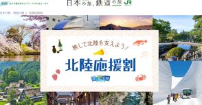 JR東日本びゅうツーリズム＆セールス、新潟県の「北陸応援割」ツアー追加販売。往復新幹線利用