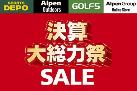 アルペン、年に一度の「決算大総力祭セール」6月17日まで。夏のレジャー用品・スポーツ・アウトドア用品を値下げ