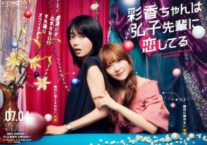加藤史帆×森カンナW主演で『彩香ちゃんは弘子先輩に恋してる』が実写ドラマ化　ガールズラブ扱う