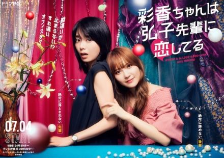 加藤史帆×森カンナW主演で『彩香ちゃんは弘子先輩に恋してる』が実写ドラマ化　ガールズラブ扱う