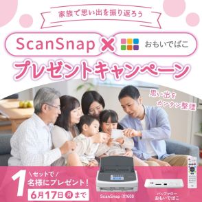 ScanSnapと「おもいでばこ」のセットが当たるキャンペーン、17日まで