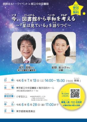 尾木ママ×紺野美沙子「図書館から平和を考える」朗読会7/13