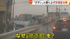 【独自】「ガタン」歩道乗り上げた車がそのまま走行…ギリギリ回避する歩行者も　「ためらいなく」渋滞回避狙いか　千葉・船橋