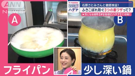 簡単！吹きこぼれ防ぐ3つの裏ワザ　石原さとみさんと徹底検証！