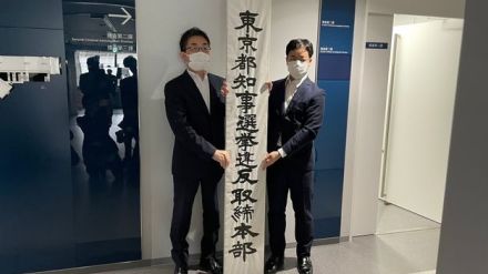警視庁捜査2課、東京都知事選の取締本部を設置　約2000人態勢で本格的な取り締まり開始