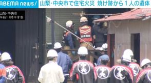 住宅火災 焼け跡から1人の遺体 山梨・中央市