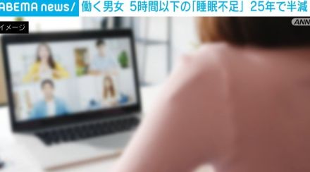 5時間以下の“睡眠不足” 25年間でほぼ半減 働く男女で11.5％ テレワークなど多様な働き方が影響か