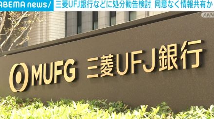 証券監視委「三菱UFJ銀行などに行政処分勧告」を検討 顧客の同意を得ず情報共有か