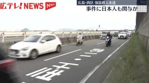 ５月に発生した強盗殺人未遂事件で外国籍の男ら３人を送検　ほかにも日本人が関与か　広島・西区