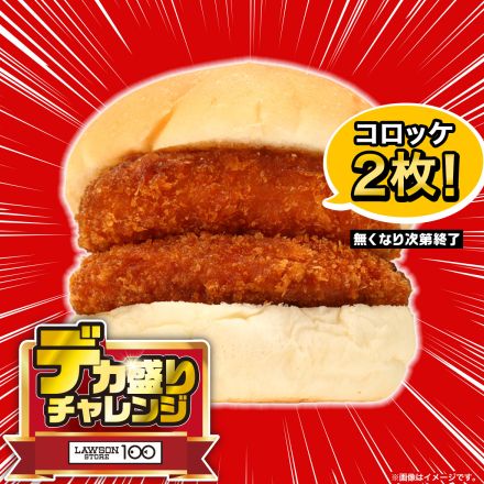 ローソンストア100「デカ盛りチャレンジ」初開催、値段そのままで増量した商品など計14品、ローソン「盛りすぎチャレンジ」と連動