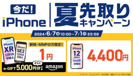 ゲオ、中古iPhoneが最安1円＋5000円分の電子マネーがもらえる「夏先取りキャンペーン」　7月1日まで