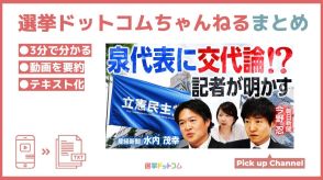 【立憲民主党】連戦連勝なのに「泉おろし」が噂される理由とは？（記者解説）