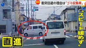 【独自】「運がよかった」衝突回避の理由は「ゴミ収集車」　減速したことで“信号無視”車両が正面を横切る　東京・葛飾区