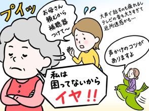 80代の母が補聴器を拒否する！実例に学ぶ声かけのコツ「孫の意見なら聞くケースも」【専門家が教える難聴対策Vol.3】