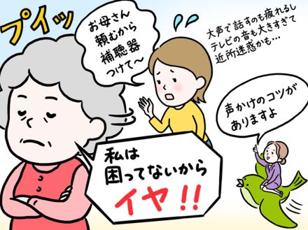 80代の母が補聴器を拒否する！実例に学ぶ声かけのコツ「孫の意見なら聞くケースも」【専門家が教える難聴対策Vol.3】