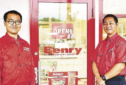 暮らしの快適お手伝い　生活支援「ベンリー紀伊田辺店」、和歌山