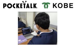 神戸市、AI同時通訳ツール「ポケトーク for スクール」を導入