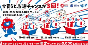 大阪・関西万博チケット、10月までの購入で電子マネー最大3万円分、ミャクミャクぬいぐるみなど当たる