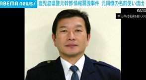 元刑事部長の名前を使用し情報漏洩 鹿児島県警元幹部、ストーカー被害女性の住所など流出