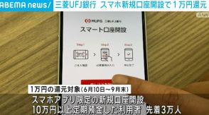 三菱UFJ銀行、スマホでの新規口座開設で“先着3万人”に1万円還元 銀行各社で預金の獲得競争が激化