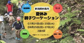 新潟県妙高市で「夏休み親子ワーケーション」参加者募集中、子どもは自然学習、大人はテレワーク