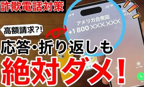 【特殊詐欺】＋800等の電話番号は絶対に応答・折り返し電話をしないで！