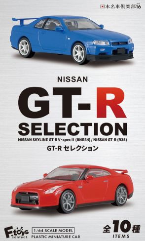 エフトイズの食玩「1/64 日本名車倶楽部16 NISSAN GT-Rセレクション」8月26日発売